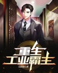 重生工业霸主