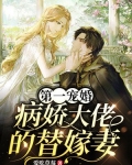 第一宠婚：病娇大佬的替嫁妻