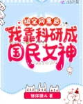 被全网黑后，我靠科研成国民女神