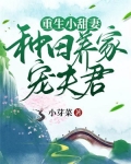 重生小甜妻：种田养家宠夫君