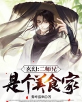 玄幻：二师兄是个美食家