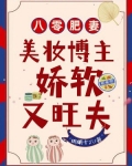 八零肥妻：美妆博主娇软又旺夫