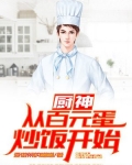 厨神：从百元蛋炒饭开始