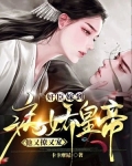 奸臣嫁到：病娇皇帝他又撩又宠