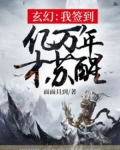 玄幻：我签到亿万年才苏醒