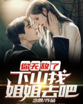 你无敌了，下山找姐姐去吧