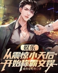 娱乐：从震惊小天后开始称霸文娱
