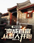 四合院：变成首富从怼人开始
