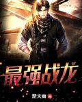 最强战龙