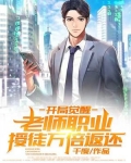 开局觉醒老师职业，授徒万倍返还！