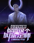 全民转职：你管这个叫鉴定师？