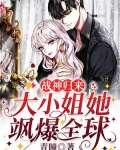 战神归来：大小姐她飒爆全球