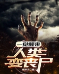 一觉醒来：人类变丧尸