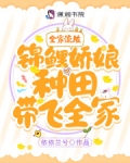 全家流放！锦鲤娇娘种田带飞全家