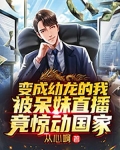 变成幼龙的我被呆妹直播，竟惊动国家
