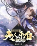 报告战神，夫人来自特种部