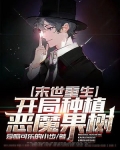 末世重生：开局种植恶魔果树