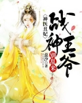 神医丑妃：战神王爷别乱来