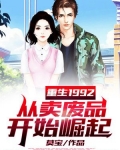 重生1992，从卖废品开始崛起