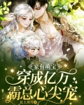 家有萌宝：穿成亿万霸总心尖宠