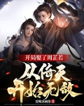 开局娶了周芷若，从倚天开始无敌