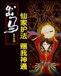 出马，仙家护法，赐我神通！
