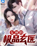 女神的极品玄医王东柳倾城