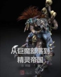 从巨魔部落到精灵帝国