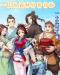 一切从武林外传开始