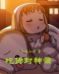 吃货封神录
