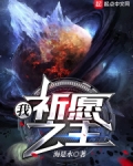 我，祈愿之主