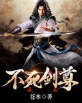 不死剑尊