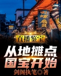 直播鉴宝：从地摊点国宝开始