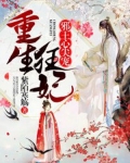 重生狂妃：邪王心尖宠
