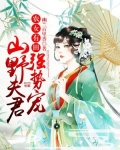 农女有田：山野夫君，强势宠！