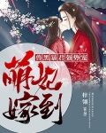 萌妃嫁到：兽黑暴君强势宠