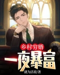乡村穷婿：一夜暴富