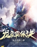 龙象霸体诀
