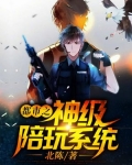 都市之神级陪玩系统