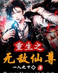 重生之无敌仙尊