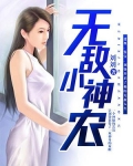 无敌小神农