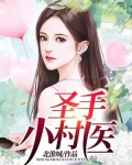 圣手小村医