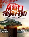 四合院：从每日抽奖开始