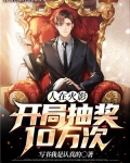 人在火影，开局抽奖10万次