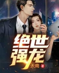绝世强龙