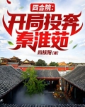四合院：开局投奔秦淮茹