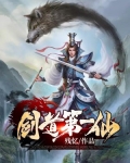 剑道第一仙