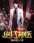 都市绝代神医