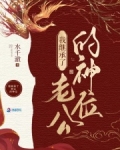 我继承了老公的神位