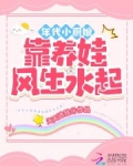 年代小厨娘靠养娃风生水起